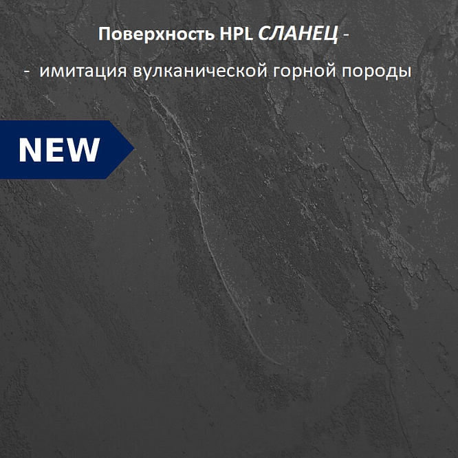 Компакт плита Форни 4090 (структура Сланец) 4200 х 650 х 12 мм. черная основа