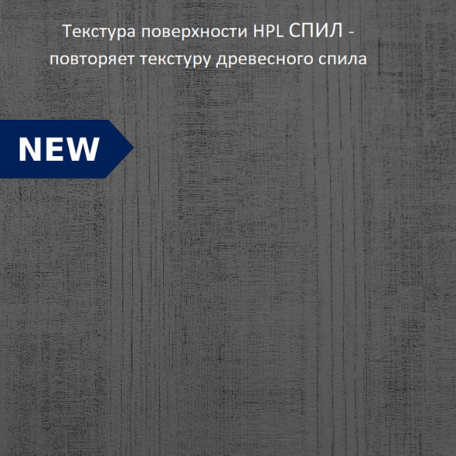 Компакт плита Пембрук 3092 (структура Спил) 4200 х 650 х 12 мм. черная основа