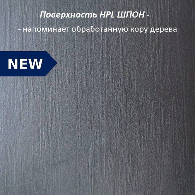 Компакт плита Черная сосна премьер 2055 (структура Шпон) 4200 х 1320 х 12 мм. черная основа